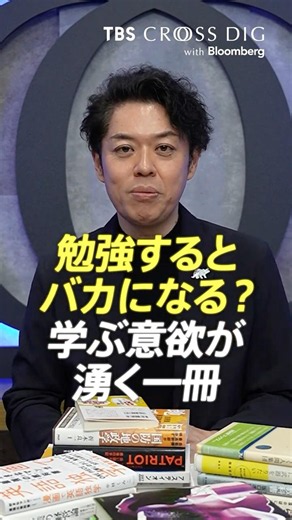 勉強するとバカになる？学ぶ意欲が湧く一冊 #竹下隆一郎 #crossdig #tbs