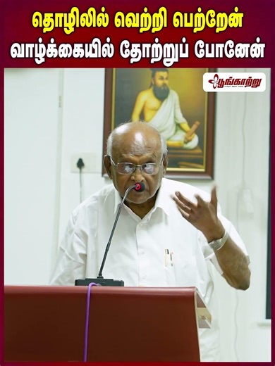 தொழிலில் வெற்றி பெற்றேன் வாழ்க்கையில் தோற்றுப் போனேன் | Poongaatru | பூங்காற்று