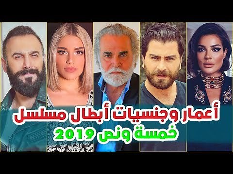 تعرف على جنسيات وأعمار ومعلومات عن ابطال المسلسل الناجح خمسة ونص 2019