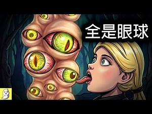 3個長滿眼睛的可怕SCP！【SCP動畫】