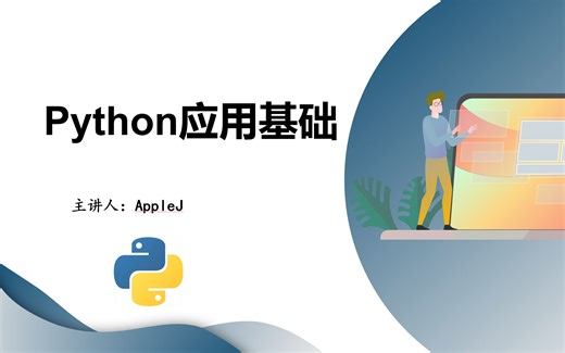 Python应用基础-第四章-流程控制03 if语句