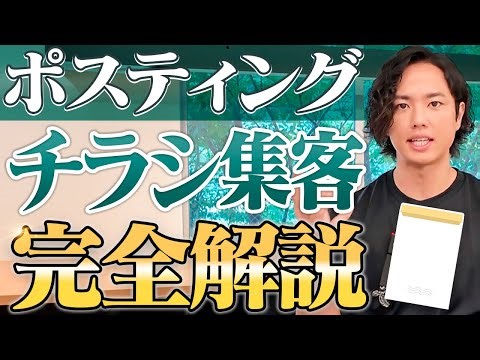 【サロン】チラシのポスティング1回で34名集客した方法を３つのステップで完全解説