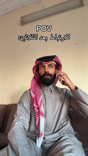 الارتباط بعد الثلاثين: تحديات وآمال