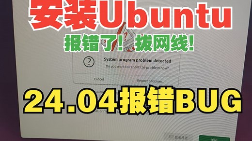 2025年5月安装最新ubuntu24.04系统教程分享，注意事项和安装报错的解决办法