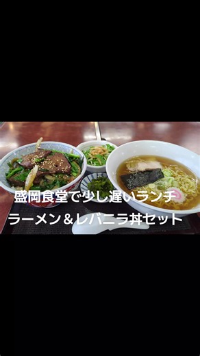 Affordable Ramen and Liver Stir-Fry Set in Morioka