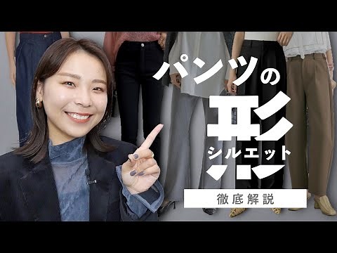 【パンツの基本】シルエットの種類やおすすめスタイリング、選ぶときの注意点を解説します！