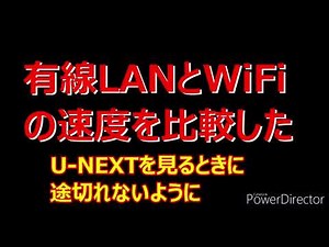 有線LANとWiFiではどのくらいネット速度が違うか？ U-NEXTの再生の停止が無くなるか