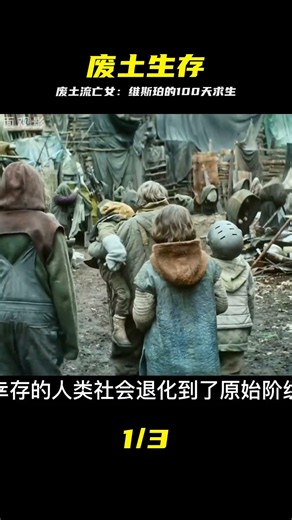 2022科幻電影天花板《維斯珀》 后末日+廢土，震撼來襲！#科幻 #維斯珀 #新 #科幻，后末日，废土，流放，维斯珀，生存