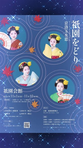 🍁 祇園をどり 出演のお知らせ 🍁 今年も、京都・祇園会館にて開催される 「祇園をどり」に出演させていただきます。 華やかな舞妓さん・芸妓さんの舞とともに、 私は地方として三味線で参加いたします🪭 毎年11月、 秋の京都を彩る祇園東の舞踊公演。 日本の伝統芸能を間近で楽しんでいただける、とても華やかな舞台です。 📅 2026年11月1日（日）〜11月10日（火） 📍 祇園会館 ⏰ 1回目 13:30〜／2回目 16:00〜 普段TikTokで三味線を聴いてくださっている皆さんにも、 ぜひ一度、生の舞台の音や空気を味わっていただけたら嬉しいです☺️ 秋の京都・祇園でお待ちしています🍁 I’ll be performing shamisen at the Gion Odori in Kyoto this November 🍁 If you’re in Kyoto, come and enjoy this beautiful traditional Japanese stage! Nov. 1–10, 2026｜Gion Kaikan, Kyoto #祇園をどり #京都 #三味
