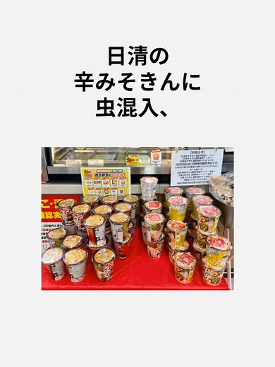 日清辛みそきんに虫混入、対応は？