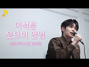 [Live] Smiling Goodbye(LEESEOKHOON) - ZEROBASEONE(ZB1) Kim Tae Rae