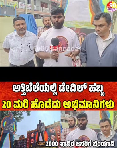 TV 90 KANNADA on Instagram: "ಅತ್ತಿಬೆಲೆಯಲ್ಲಿ ಡೇವಿಲ್ ಹಬ್ಬ 20 ಮರಿ ಹೊಡೆದು ಅಭಿಮಾನಿಗಳು Devil movie trailer public review |darshan devil Devil trailer public review devil movie trailer, trailer devil movie, devil movie trailer review, darshan devil movie trailer, devil movie trailer reaction, devil movie official trailer, movie trailer, kd movie trailer, devil trailer, movie trailers, devil trailer review, devil movie, the devil trailer, the devil trailer review, devil inside trailer, devil's due trail