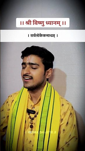 श्री विष्णु ध्यान मंत्र 🕉️ | Shree Vishnu Dhyan Mantra 🙏 | Shantakaram bhujagashayanam with lyrics