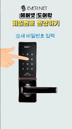 에버넷 도어락 비밀번호 변경하기 #디지털도어락 #도어락 #도어락설정
