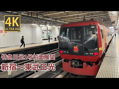 【4K前面展望】特急日光1号 新宿～東武日光
