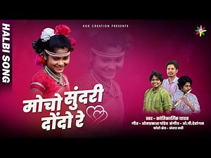 MOCHO SUNDRI DONDO - हल्बी गीत | KANTIKARTIK | OP PANDEY | KOK Creation | CG Halbi Song 2023