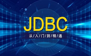 JDBC从入门到精通视频教程-Java数据JDBC实战精讲