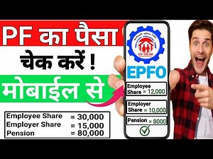 PF कैसे चेक करें मोबाईल से || How to Check PF Balance Online || PF Balance Check Online ||