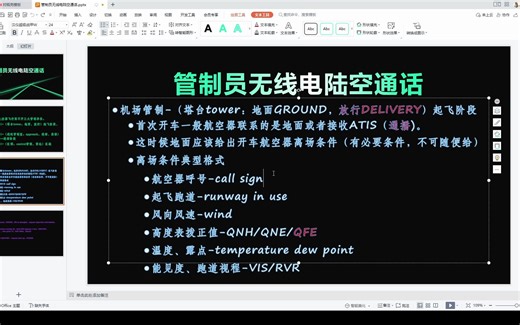 【ATC】零基础管制英语，飞行的五大阶段第二课