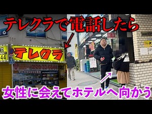 【ホ別】サクラばかりのテレクラでついに女性に会えたwww