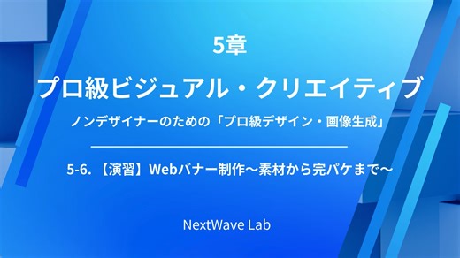 5-6.【演習】Webバナー制作〜素材から完パケまで〜 (3)