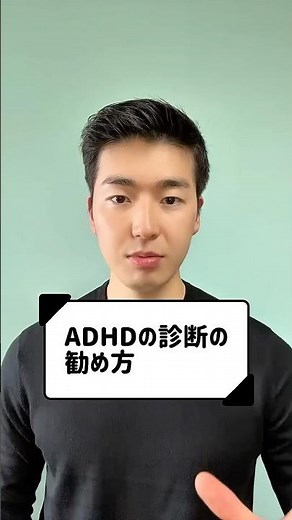 ADHDの診断の勧め方