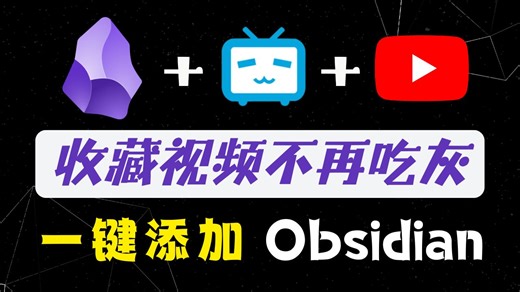 视频内容一键保存到 Obsidian：打通本地知识库