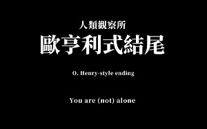 你能猜到结尾算我输！出人意料又合情合理的欧亨利式结尾你学会了吗？