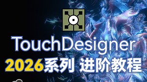 TouchDesigner 2026系列进阶教程 第四节：图片转二维码 对象存储设置