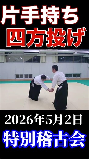 片手持ち【四方投げ】活法合気道 #aikido #kappoaikido #四方投げ