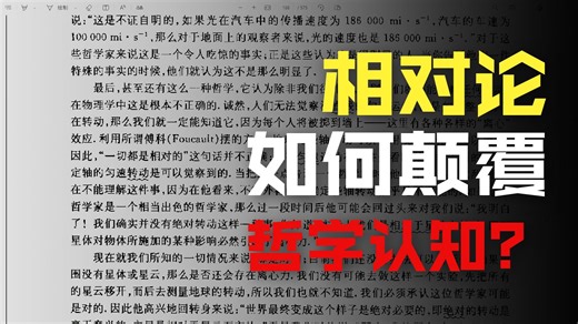 第十六章 相对论中的能量与动量（16.1 相对论与哲学家）