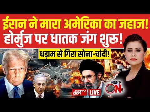 Mic On Hai With Sucherita Kukreti LIVE: ईरान ने मारा अमेरिका का जहाज! | Iran Attack on America