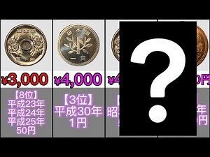 [4000 times more valuable!?] Top 12 current Japanese currencies with premium value [Do you have a...