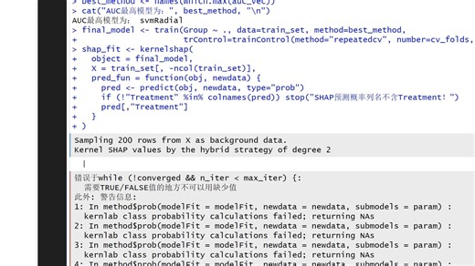 266.SHAP分析错误解决，错误于while (!converged && n iter < max iter)f:需要TRUE/FALSE值的地方不可以用缺