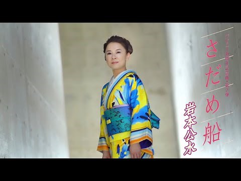 岩本公水「さだめ船」Music Video