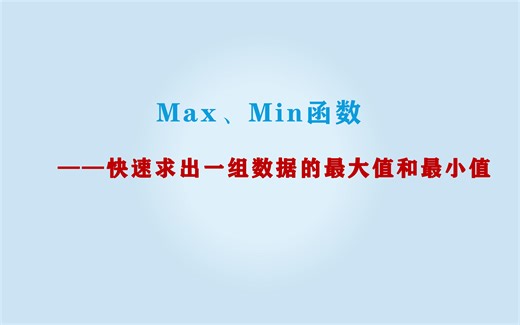 Max、Min函数——快速求出一组数据的最大值和最小值
