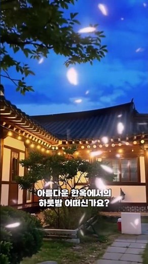 2026 봄 대한민국숙박세일페스타 (2026.4.8~4.30) - 2,3만원(1박), 5,7만원(2박) 👍 잘 알아보고 신청하세요. #숙박세일페스타 #연희한옥 #영암연희한옥펜션