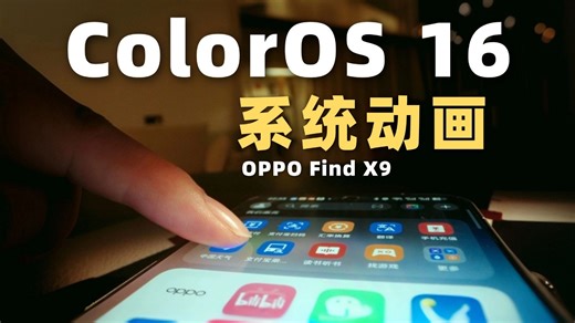 重新定义“丝滑流畅”! ColorOS 16系统动画上手体验