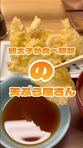 【富山グルメ】明太子たべ放題の天ぷら屋さん🍤「えびのや」へ行ってきました〜‪ᯅ今回の#富山 #高岡市 #えびのや #明太子食べ放題 #天ぷら #天ぷら屋さん #美味しい #グルメ #食べ放題