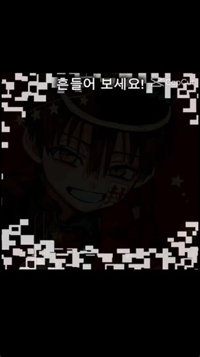 하나코 착시 현상 #지박소년하나코군 출처 보루님