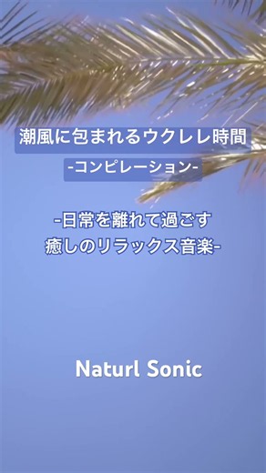 Naturl Sonic「潮風に包まれるウクレレ時間」コンピレーション - 日常を離れて過ごす癒しのリラックス音楽一