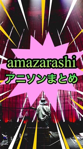 amazarashiアニソンまとめ #amazarashi #あまざらし #秋田ひろむ #アニソン