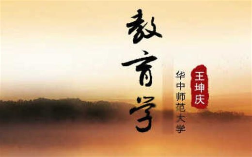 华中师范大学-教育学（国家级精品课）