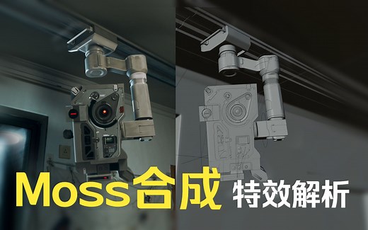 MOSS实景合成VFX解析