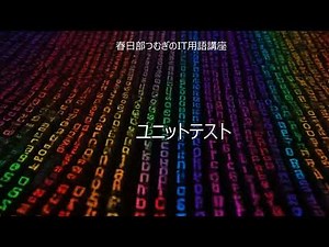 耳でわかる ユニットテスト 解説｜春日部つむぎのIT用語講座