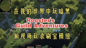 在我的世界中玩暗黑！俯视角砍杀刷宝模组包《Rooster's Guild Adventures》