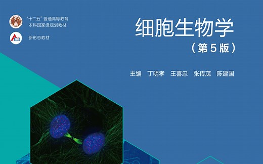 丁明孝-第五版-细胞生物学-全程班