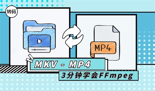 极速转码MP4【3分钟学会FFmpeg】，小白友好型操作不会代码也可用的格式转换利器