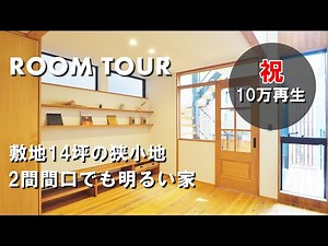 【ルームツアー】敷地14坪・2間間口の狭小地でどんな注文住宅が建つのか！？【祝10万回再生】