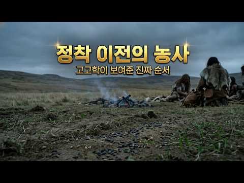 Why Did Farming Begin Before Settlement? | The Beginning of Civilization 003